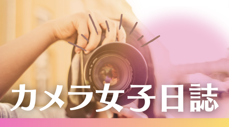カメラ女子日誌